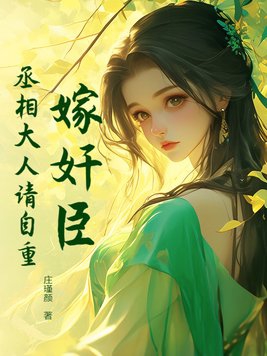 嫁奸臣:丞相大人请自重